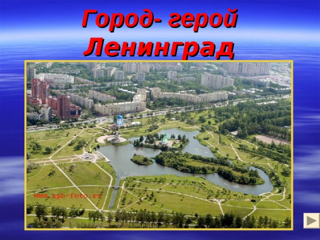 Город- герой Ленинград 