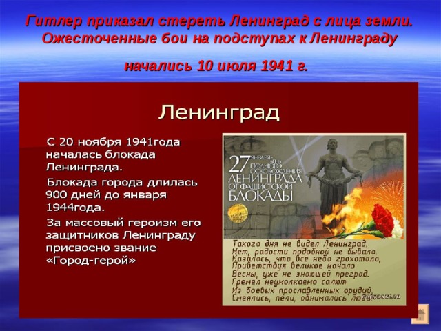 Гитлер приказал стереть Ленинград с лица земли. Ожесточенные бои на подступах к Ленинграду начались 10 июля 1941 г.  