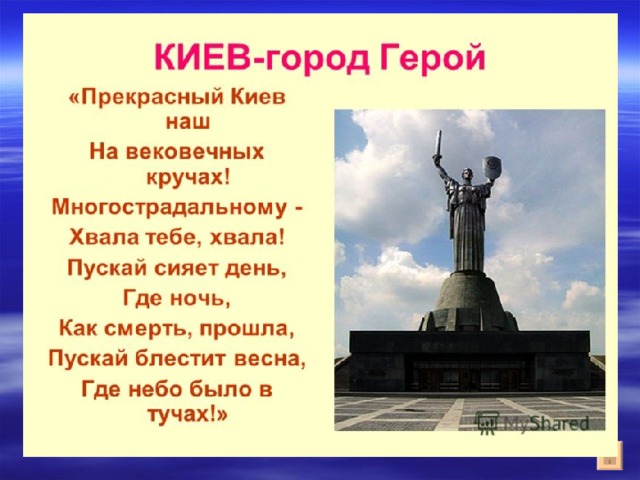 Город герой- Киев 