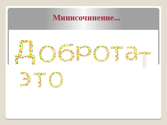 Минисочинение... 