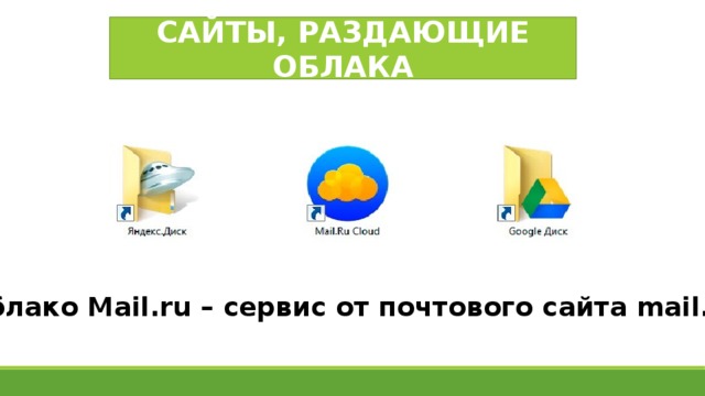САЙТЫ, РАЗДАЮЩИЕ ОБЛАКА Облако Mail.ru – сервис от почтового сайта mail.ru