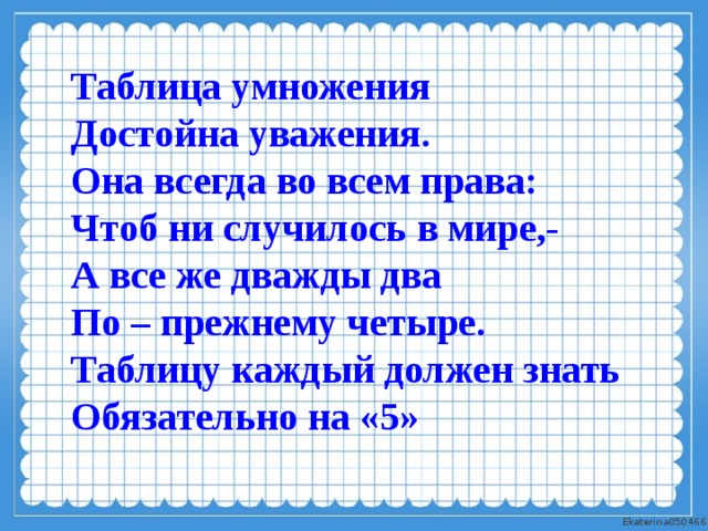 По прежнему 4. Таблица умножения достойна уважения. Проект таблица умножения достойна уважения. Стих дважды два. Стихотворение таблица умножения достойна уважения.