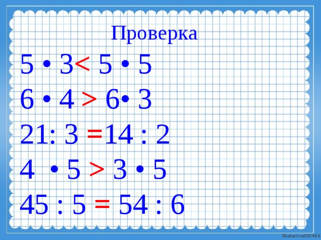 Проверка деления умножением 3 класс презентация