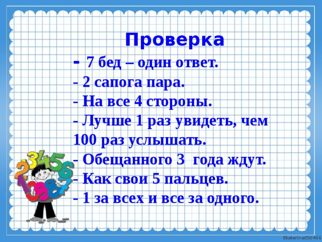 7 Бед 1 ответ картинка. Лучше один раз увидеть чем СТО раз услышать. Повтори разделить