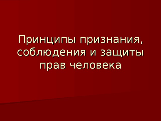 Принципы признания, соблюдения и защиты прав человека 