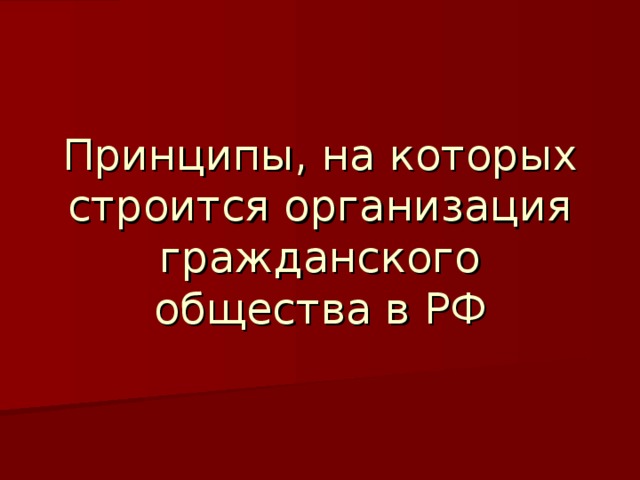 Принципы, на которых строится организация гражданского общества в РФ 