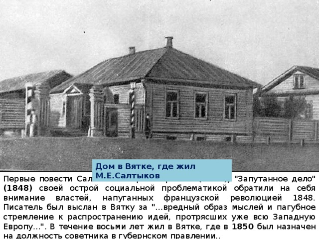 Дом в Вятке, где жил М.Е.Салтыков Первые повести Салтыкова 
