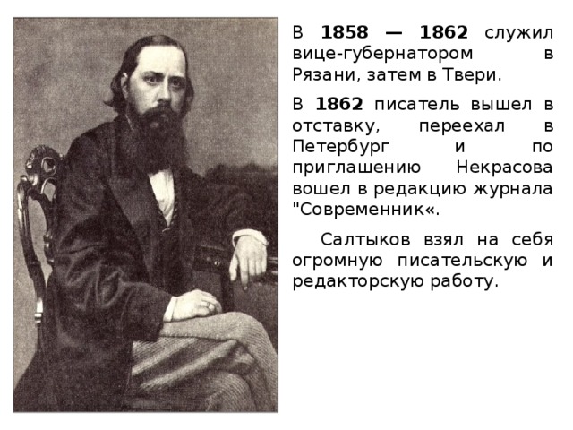 В 1858 — 1862 служил вице-губернатором в Рязани, затем в Твери. В 1862 писатель вышел в отставку, переехал в Петербург и по приглашению Некрасова вошел в редакцию журнала 