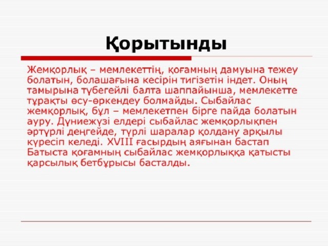 Сыбайлас жемқорлық слайд презентация