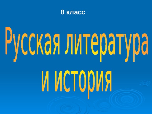 8 класс 