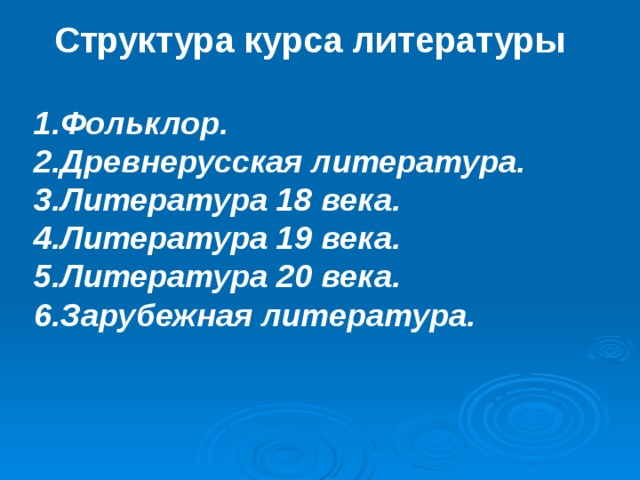 Структура курса литературы  Фольклор. Древнерусская литература. Литература 18 века. Литература 19 века. Литература 20 века. Зарубежная литература. 