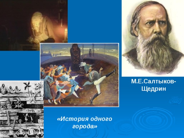 М.Е.Салтыков-Щедрин «История одного города» 