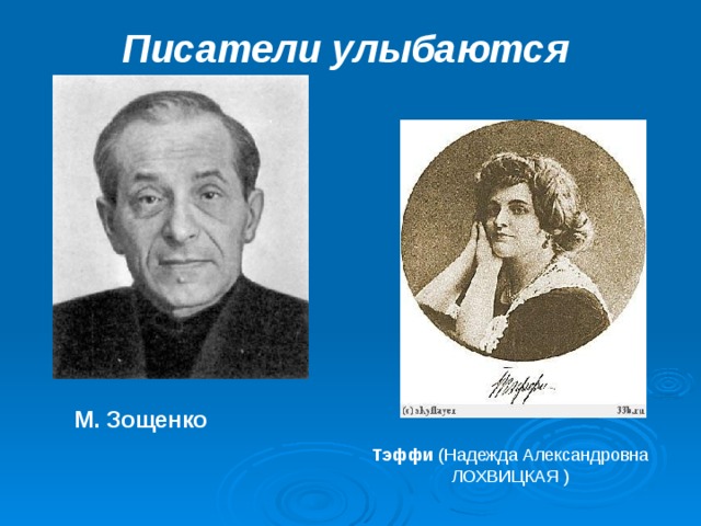 Писатели улыбаются М. Зощенко Тэффи (Надежда Александровна ЛОХВИЦКАЯ ) 