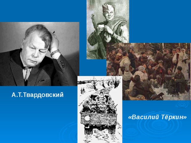 А.Т.Твардовский «Василий Тёркин» 