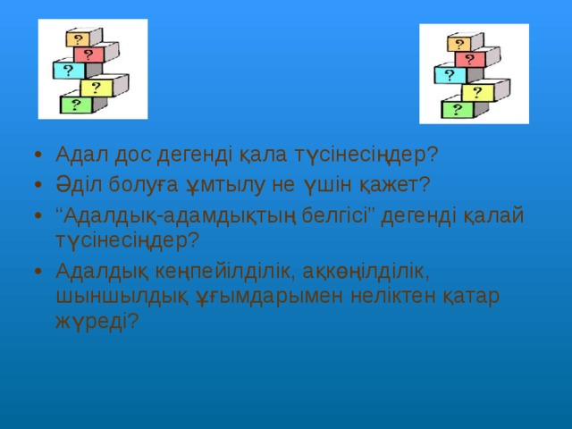 Сынып сағаты адалдық сағаты презентация