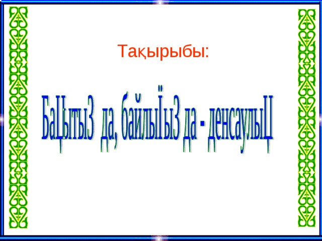 Тақырыбы: 