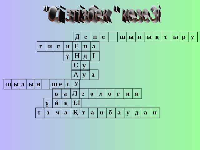 Д е н е ш ы н ы қ т ы р у г и г и Е н а ү Н д І С у А у а ш ы л ы м ш е г У в а Л е о л о г и я ұ й қ Ы т а м а Қ т а н б а у д а н 