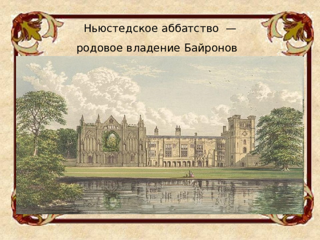 Ньюстедское аббатство  — родовое владение Байронов  