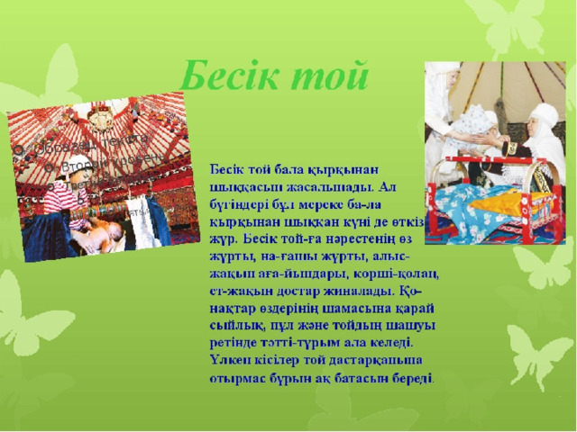 Бесик бесовка какой предмет одежды. Бесік той. Шілдехана бесік той что это. Бесік той тілектер. Бесік той текст.