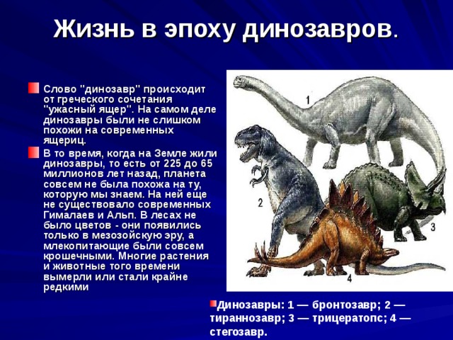 Жизнь в эпоху динозавров .   Слово 