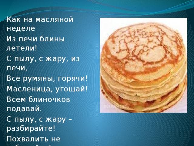 Заходи блин. Как на масленой неделе. Как на масленной недели. Как на масленнлой нелеге. Масленица угощай всем блиночков подавай с пылу.