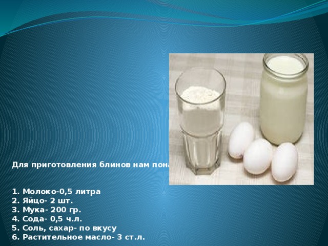 Блины на литр молока сколько яиц надо. Раскладка на блины на 1 литр молока. Блины 2 яйца литр молока сода сахар соль мука. Блины 0 5 литров молока. Блины на 0 5 литра молока.