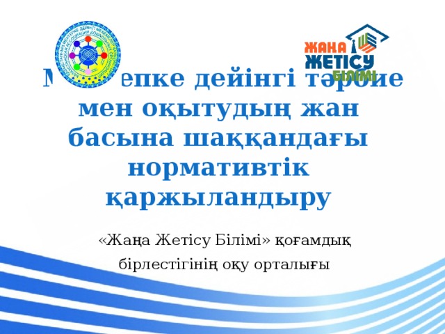  Мектепке дейінгі тәрбие мен оқытудың жан басына шаққандағы нормативтік қаржыландыру «Жаңа Жетісу Білімі» қоғамдық бірлестігінің оқу орталығы 