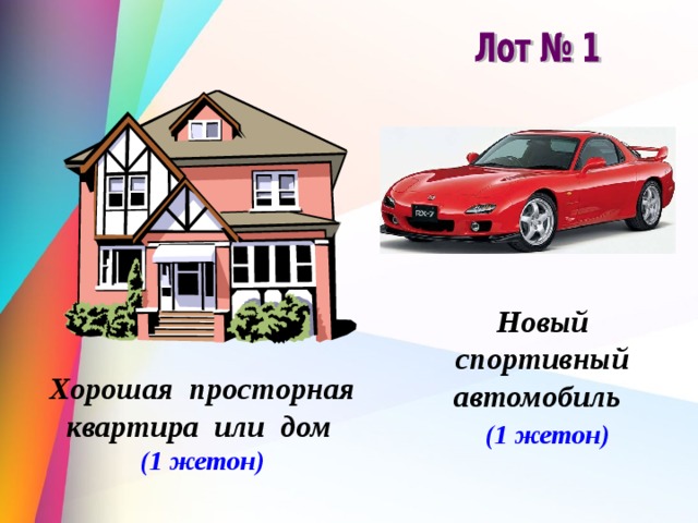 Новый спортивный автомобиль   (1 жетон) Хорошая просторная квартира или дом  (1 жетон) 