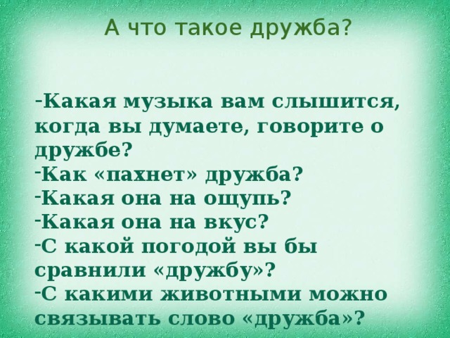 Тест какая ты дружба. Как вы думаете что такое Дружба. Как пахнет Дружба. Дружба какая. С чем сравнивают дружбу.