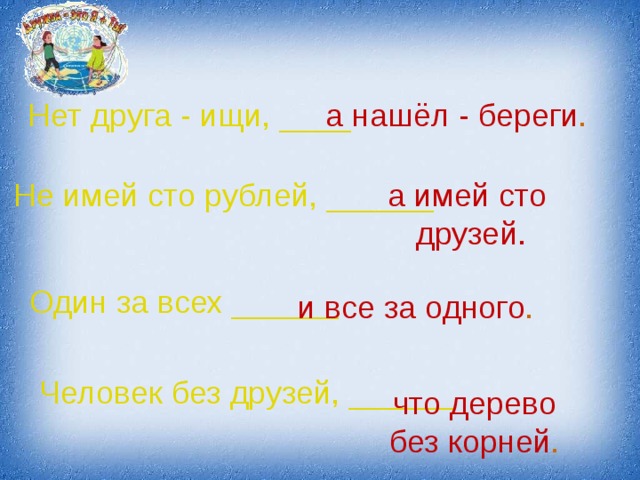 Песня не имей сто друзей. Не имей СТО рублей а имей СТО друзей. Не имей СТО рублей а имей 100 друзей. Не имей 100 рублей а имей 100 друзей. Рисунок по пословице не имей СТО рублей а имей СТО друзей.