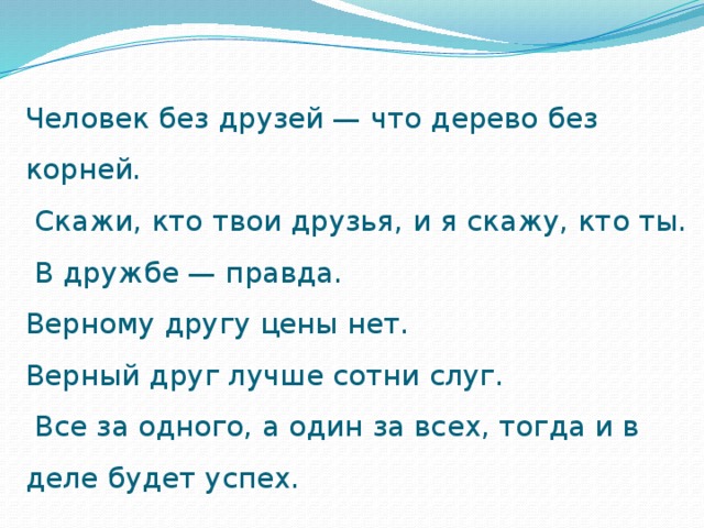 Дружба дружбой правда правдой. Верный друг лучше сотни слуг. Пословица верный друг лучше сотни слуг. Верный друг лучше сотни слуг значение пословицы. Пословица верный друг лучше сотни слуг объяснение.