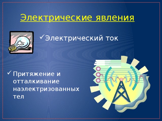 Электрические явления Электрический ток Притяжение и отталкивание наэлектризованных тел 