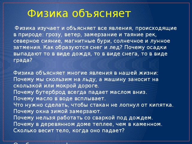 Объясни физику. Что объясняет физика. Физика объяснение. Физика объяснение тем. Физика объясняет причины разных природы.