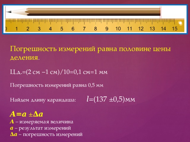 Определить цену деления линейки 10 см. Погрешность измерения линейкой 1мм или 0,5 мм. Погрешность измерения линейки с ценой деления 1 мм. Погрешность измерения линейки с ценой деления 2 мм. Как понять погрешность измерения.