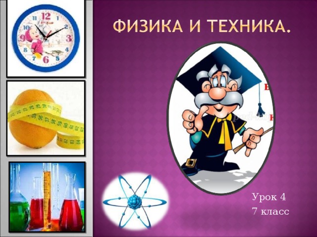 Урок 4 7 класс 