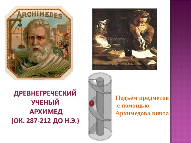 Подъём предметов  с помощью Архимедова винта  