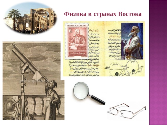 Физика в странах Востока 