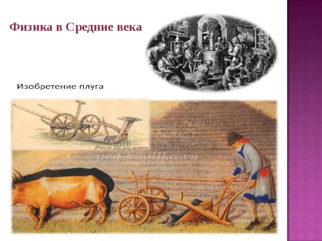 Физика в Средние века 