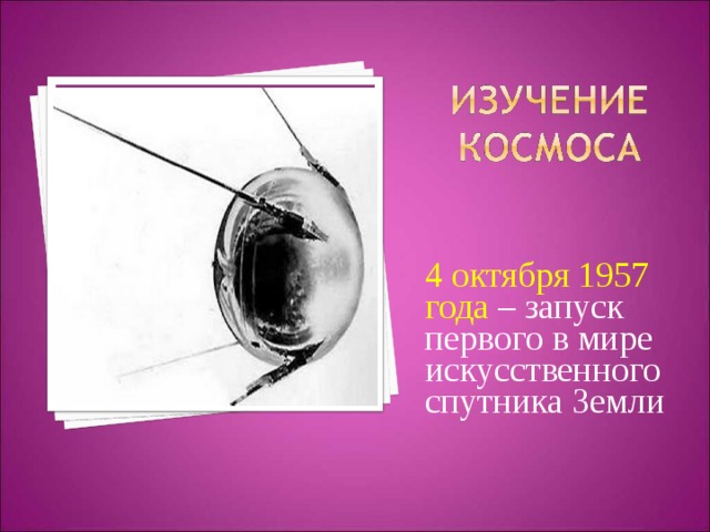 4 октября 1957 года – запуск первого в мире искусственного спутника Земли 