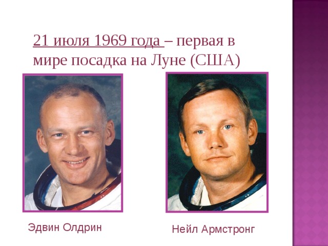 21 июля 1969 года – первая в мире посадка на Луне (США) Эдвин Олдрин Нейл Армстронг 