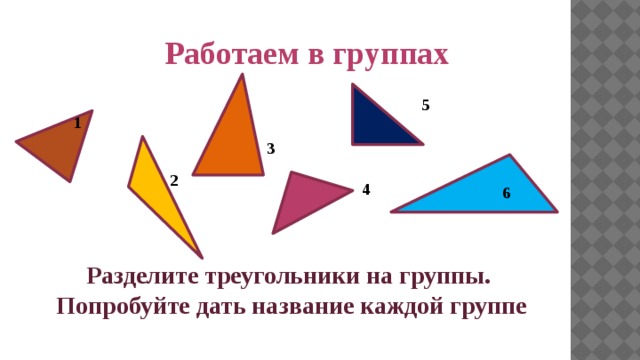 Рассмотри рисунок разбей треугольники на группы по какому либо признаку