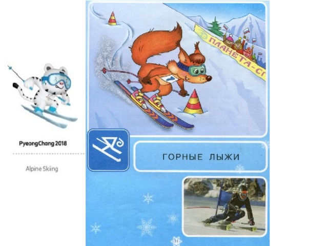 Трудно, что ни говори. Мчать на скорости с горы! И препятствия стоят- Там флажков есть целый ряд. Лыжнику пройти их надо. За победу ждет награда. Хлынут поздравленья валом. Этот спорт зовется…..(слалом)  