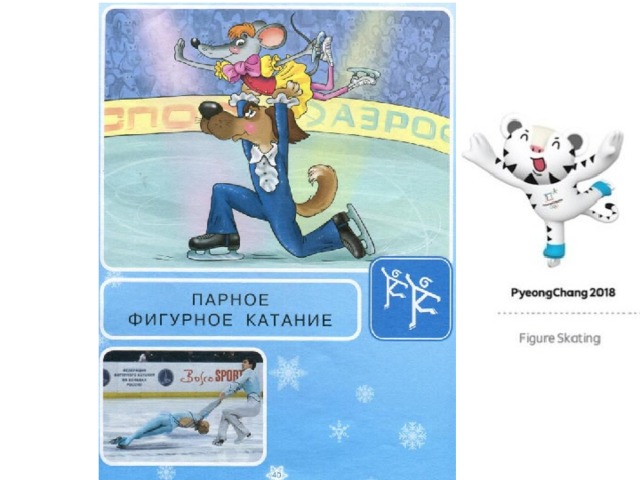 На льду танцует фигурист, Кружится ,как осенний лист. Он исполняет пируэт, Потом двойной тулуп. .Ах, нет! Не в шубе он, легко одет. И вот на льду теперь дуэт. Эх, хорошо катаются! Зал затаил дыхание. Вид спорта называется …..(фигурное катание)  