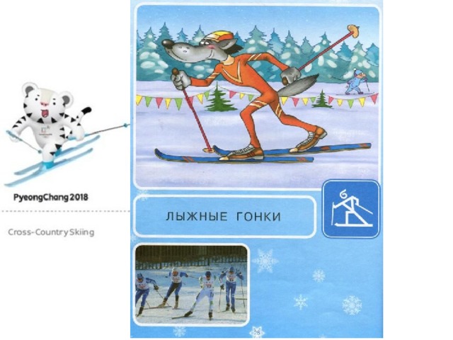 Спорт на свете есть такой Популярен он зимой. По полозьям ты бежишь, За соперником спешишь.(лыжные гонки)  