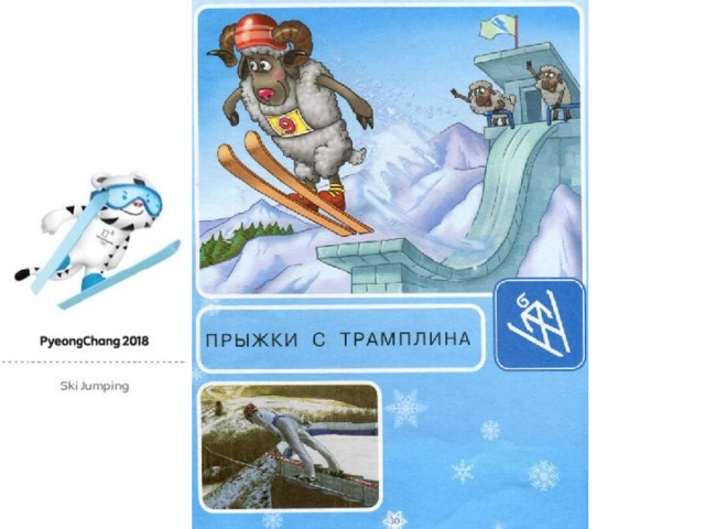 Он на лыжах, но как птица, Может в небе появиться. Оттолкнётся и вперёд Отправляется в полёт. (Прыжки с трамплина.)  