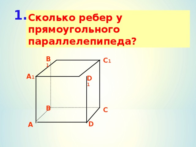 Прямоугольный параллелепипед 4 класс