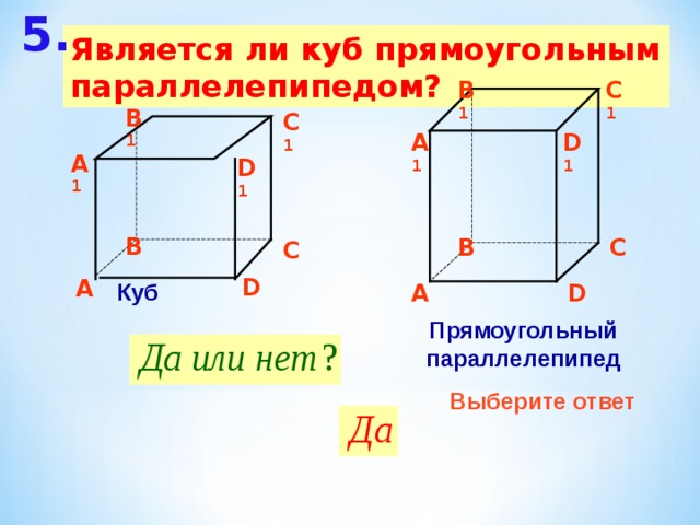 Куб и прямоугольный параллелепипед имеют равные. Куб прямоугольный параллелепипед. Относится ли куб прямоугольным параллелепипедом. Является ли любой прямоугольный параллелепипед кубом. Верно ли что куб является прямоугольным параллелепипедом.