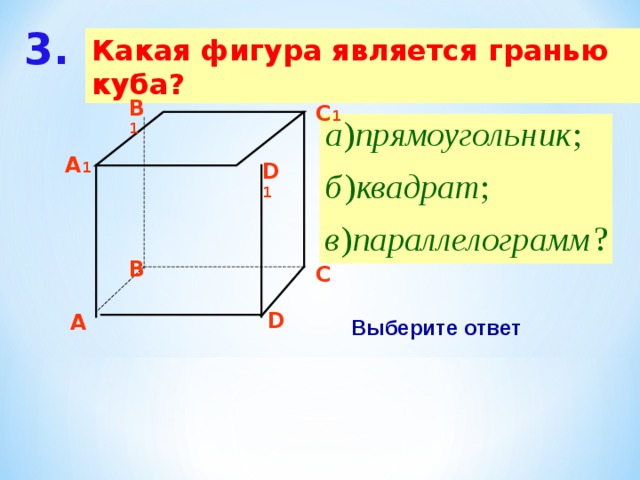 Какими фигурами являются все грани параллелепипеда. Какая фигура является гранью Куба. Прямоугольник куб. Что является гранью Куба. Математический диктант на тему прямоугольный параллелепипед.