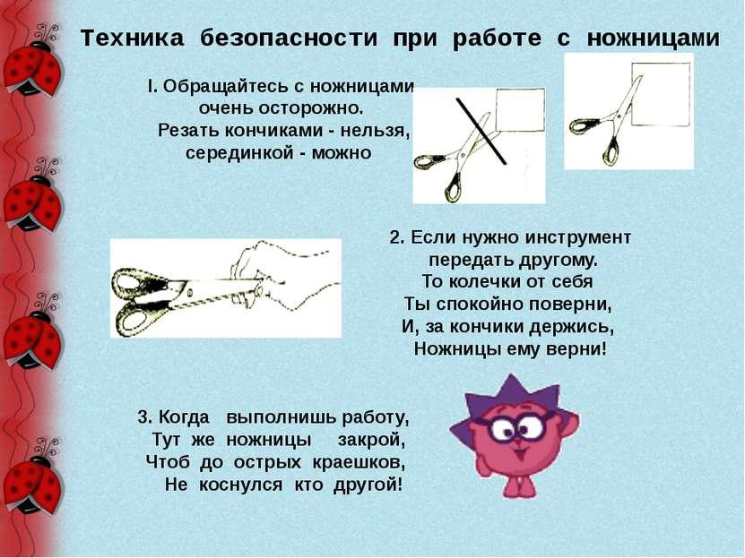 Техника безопасности при работе с ножницами презентация