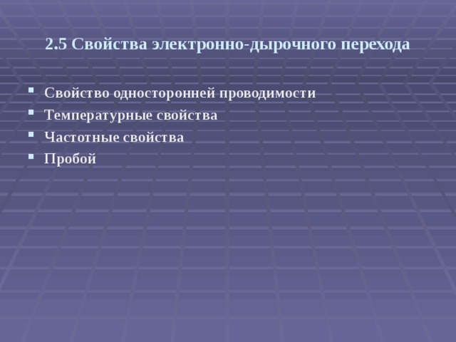 2.5 Свойства электронно-дырочного перехода Свойство односторонней проводимости Температурные свойства Частотные свойства Пробой  